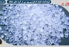 دریافت قیمت گرانول پی وی سی کریستال و خرید مستقیم از کارخانه