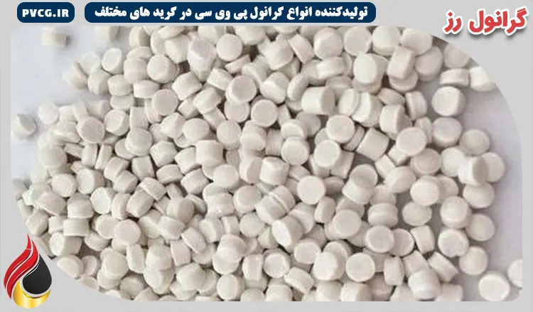 شرکت تولیدی گرانول پی وی سی با کیفیت صادراتی