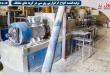 آشنایی با شرکت گرانول پی وی سی سازی و خدمات ویژه‌ی آن