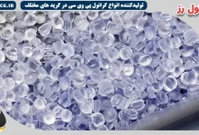 خرید عمده گرانول پی وی سی با شرایط ویژه از تولید کننده