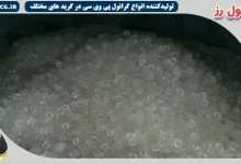 فروش گرانول pvc با ارزانترین قیمت عمده و بهترین کیفیت