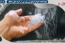 فروش گرانول پی وی سی در قزوین با بهترین قیمت و کیفیت