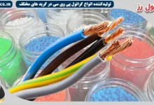 مرجع خرید گرانول پی وی سی سیم و کابل ایران