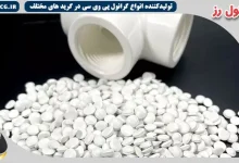 ارزانترین قیمت گرانول پی وی سی سخت را از کدام شرکت بخریم؟