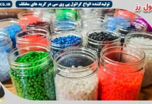 برترین شرکت صادرات انواع گرانول پی وی سی در ایران