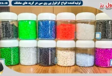 خرید عمده انواع گرانول پی وی سی به قیمت درب کارخانه