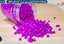 فروش گرانول پی وی سی قیمت عمده و ارزان