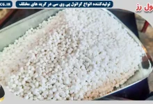 مرجع خرید گرانول پی وی سی شیری بدون واسطه از تولیدی