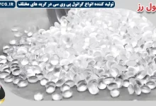 فروش گرانول پی وی سی عمده و آشنایی با انواع آن